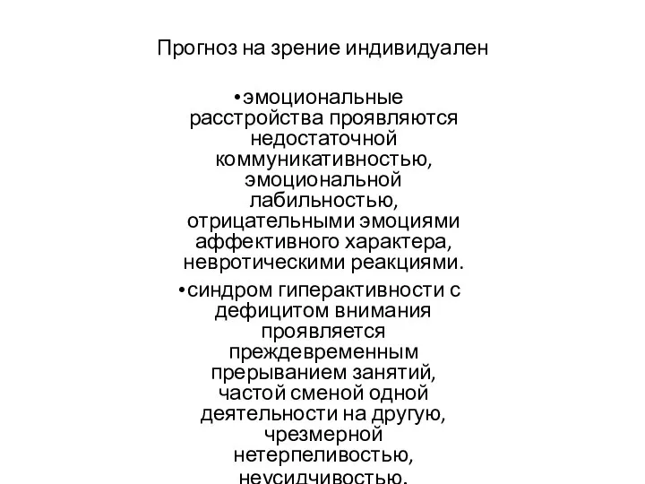 Прогноз на зрение индивидуален эмоциональные расстройства проявляются недостаточной коммуникативностью, эмоциональной лабильностью, отрицательными