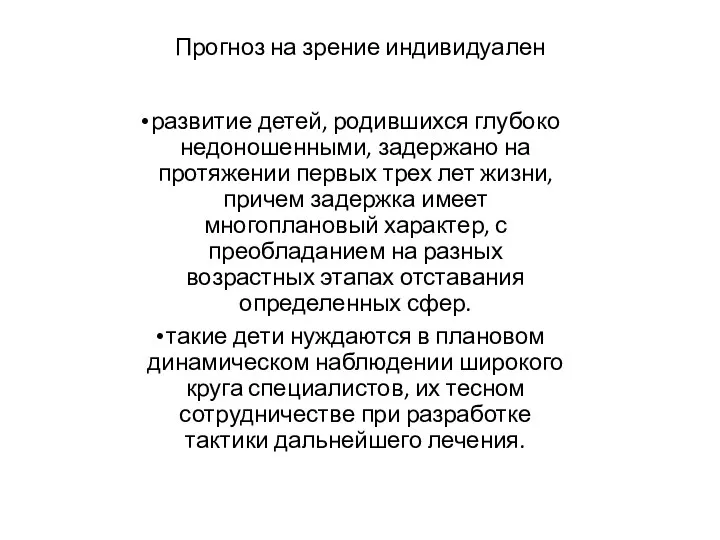 Прогноз на зрение индивидуален развитие детей, родившихся глубоко недоношенными, задержано на протяжении