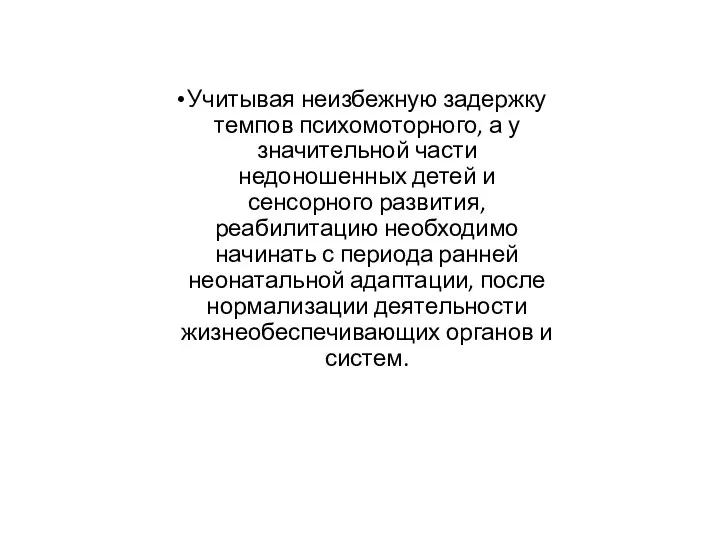 Учитывая неизбежную задержку темпов психомоторного, а у значительной части недоношенных детей и