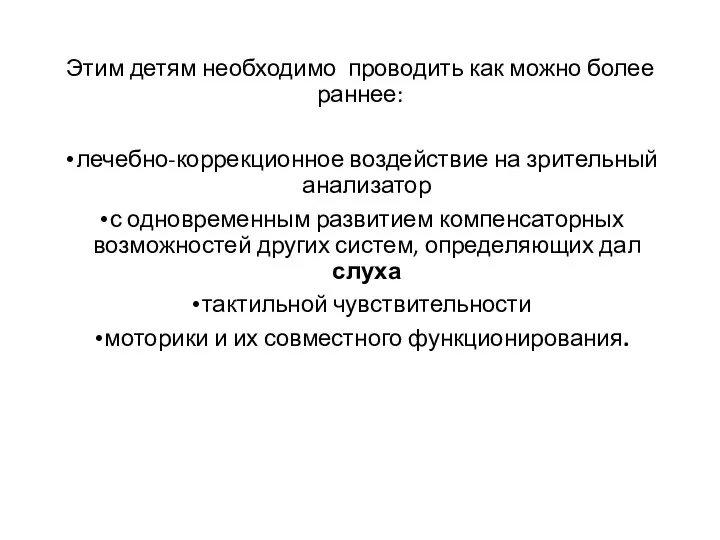 Этим детям необходимо проводить как можно более раннее: лечебно-коррекционное воздействие на зрительный