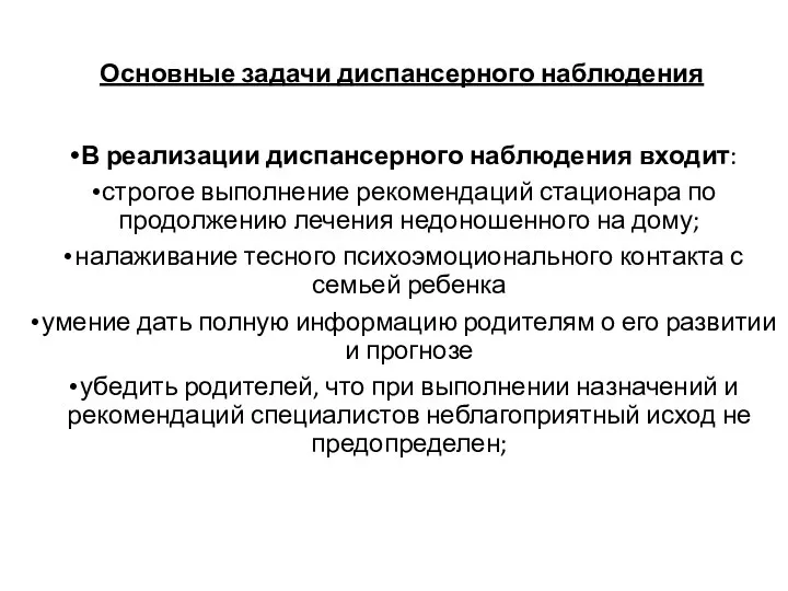 Основные задачи диспансерного наблюдения В реализации диспансерного наблюдения входит: строгое выполнение рекомендаций