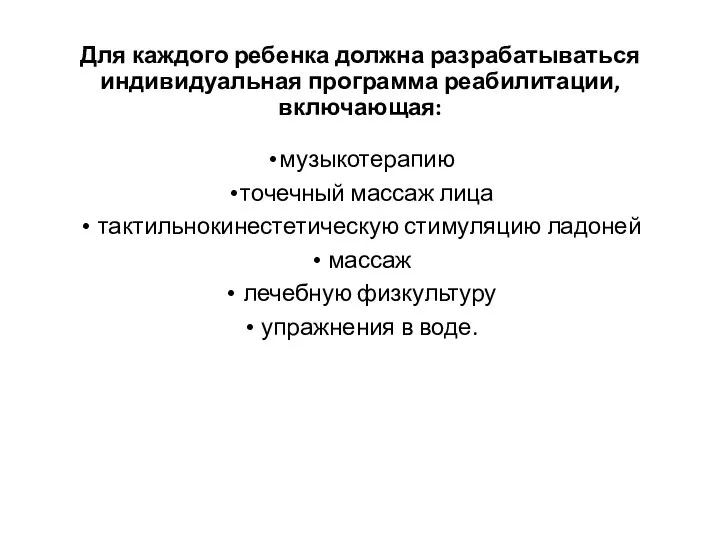 Для каждого ребенка должна разрабатываться индивидуальная программа реабилитации, включающая: музыкотерапию точечный массаж