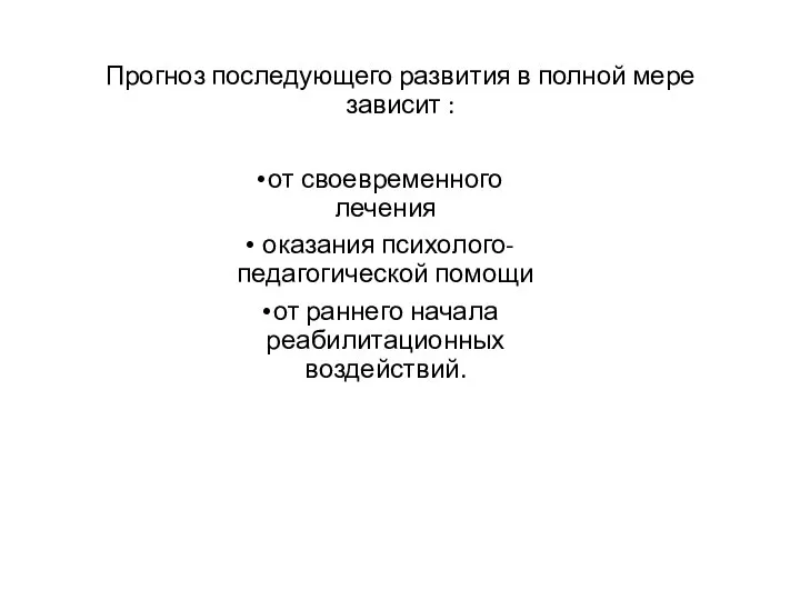 Прогноз последующего развития в полной мере зависит : от своевременного лечения оказания