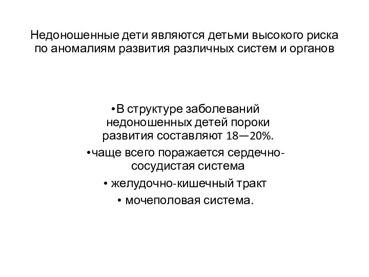 Недоношенные дети являются детьми высокого риска по аномалиям развития различных систем и