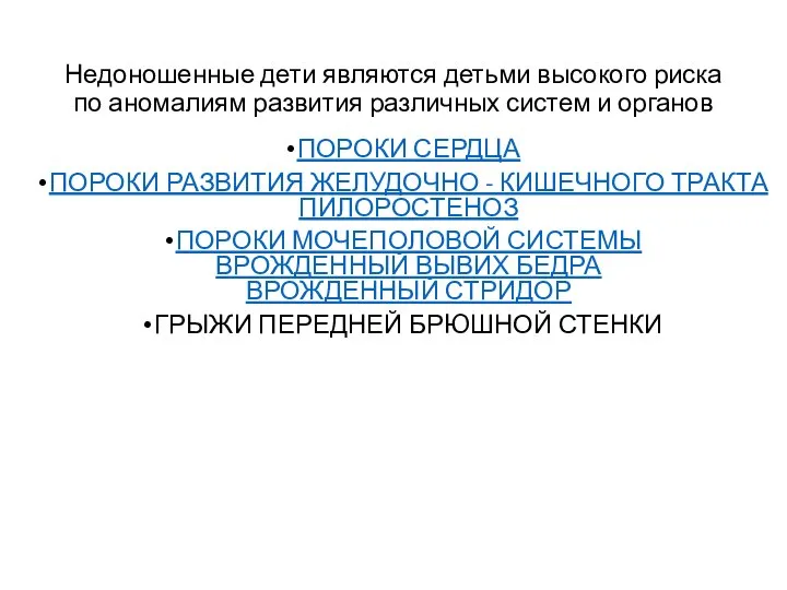 Недоношенные дети являются детьми высокого риска по аномалиям развития различных систем и