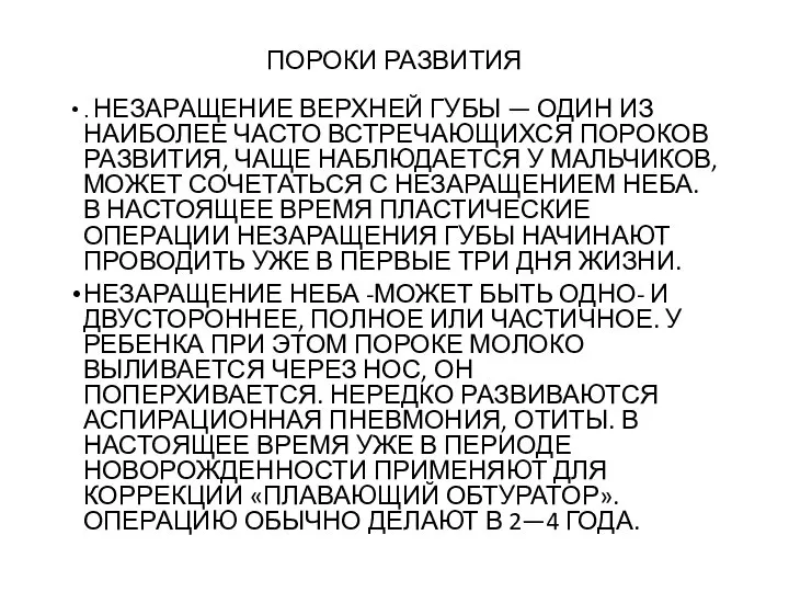 ПОРОКИ РАЗВИТИЯ . НЕЗАРАЩЕНИЕ ВЕРХНЕЙ ГУБЫ — ОДИН ИЗ НАИБОЛЕЕ ЧАСТО ВСТРЕЧАЮЩИХСЯ