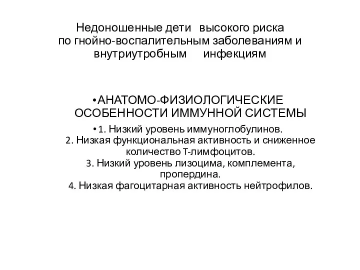 Недоношенные дети высокого риска по гнойно-воспалительным заболеваниям и внутриутробным инфекциям АНАТОМО-ФИЗИОЛОГИЧЕСКИЕ ОСОБЕННОСТИ