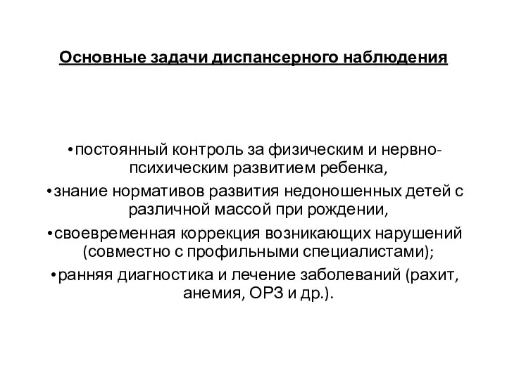 Основные задачи диспансерного наблюдения постоянный контроль за физическим и нервно-психическим развитием ребенка,