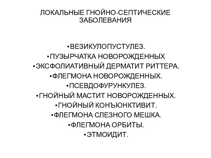 ЛОКАЛЬНЫЕ ГНОЙНО-СЕПТИЧЕСКИЕ ЗАБОЛЕВАНИЯ ВЕЗИКУЛОПУСТУЛЕЗ. ПУЗЫРЧАТКА НОВОРОЖДЕННЫХ ЭКСФОЛИАТИВНЫЙ ДЕРМАТИТ РИТТЕРА. ФЛЕГМОНА НОВОРОЖДЕННЫХ. ПСЕВДОФУРУНКУЛЕЗ.