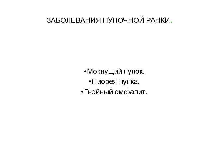 ЗАБОЛЕВАНИЯ ПУПОЧНОЙ РАНКИ. Мокнущий пупок. Пиорея пупка. Гнойный омфалит.