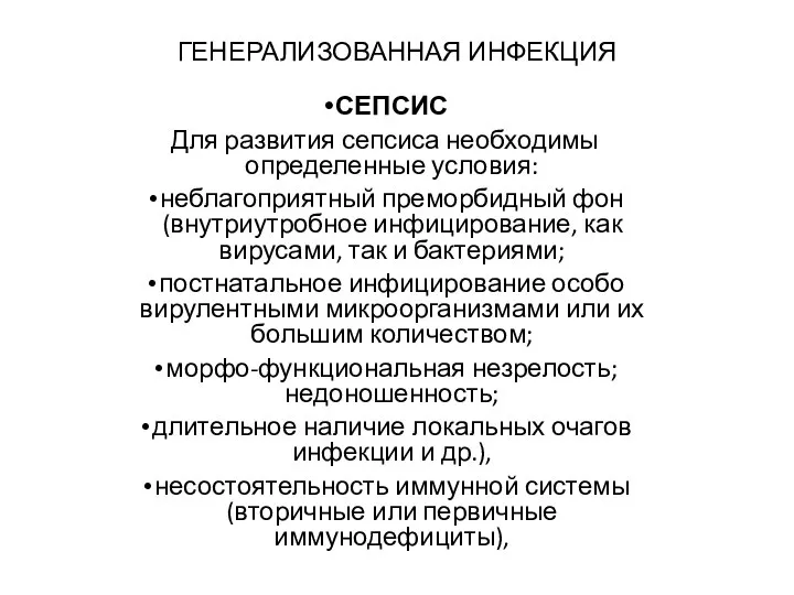 ГЕНЕРАЛИЗОВАННАЯ ИНФЕКЦИЯ СЕПСИС Для развития сепсиса необходимы определенные условия: неблагоприятный преморбидный фон