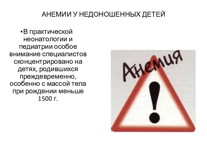 АНЕМИИ У НЕДОНОШЕННЫХ ДЕТЕЙ В практической неонатологии и педиатрии особое внимание специалистов