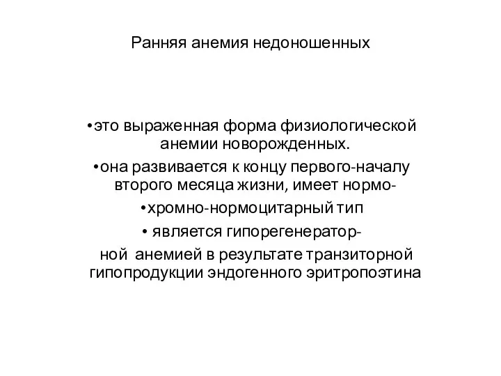 Ранняя анемия недоношенных это выраженная форма физиологической анемии новорожденных. она развивается к