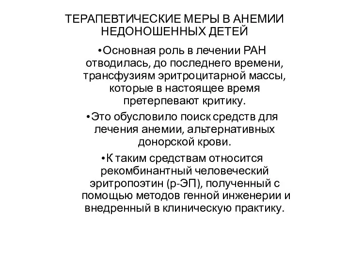 ТЕРАПЕВТИЧЕСКИЕ МЕРЫ В АНЕМИИ НЕДОНОШЕННЫХ ДЕТЕЙ Основная роль в лечении РАН отводилась,