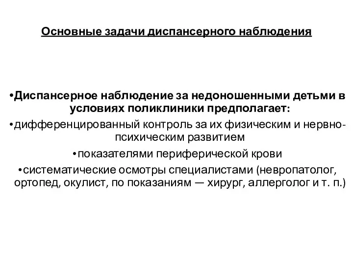 Основные задачи диспансерного наблюдения Диспансерное наблюдение за недоношенными детьми в условиях поликлиники