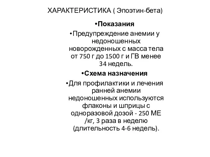 ХАРАКТЕРИСТИКА ( Эпоэтин-бета) Показания Предупреждение анемии у недоношенных новорожденных с масса тела