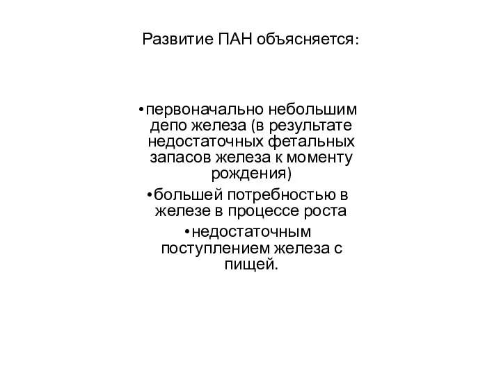 Развитие ПАН объясняется: первоначально небольшим депо железа (в результате недостаточных фетальных запасов