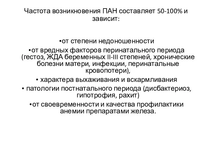 Частота возникновения ПАН составляет 50-100% и зависит: от степени недоношенности от вредных