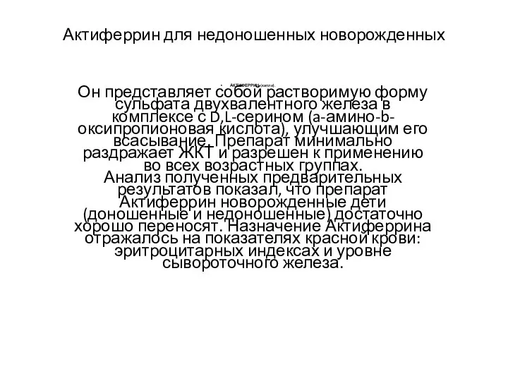 Актиферрин для недоношенных новорожденных АКТИФЕРРИН (капли). Он представляет собой растворимую форму сульфата