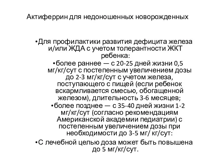 Актиферрин для недоношенных новорожденных Для профилактики развития дефицита железа и/или ЖДА с