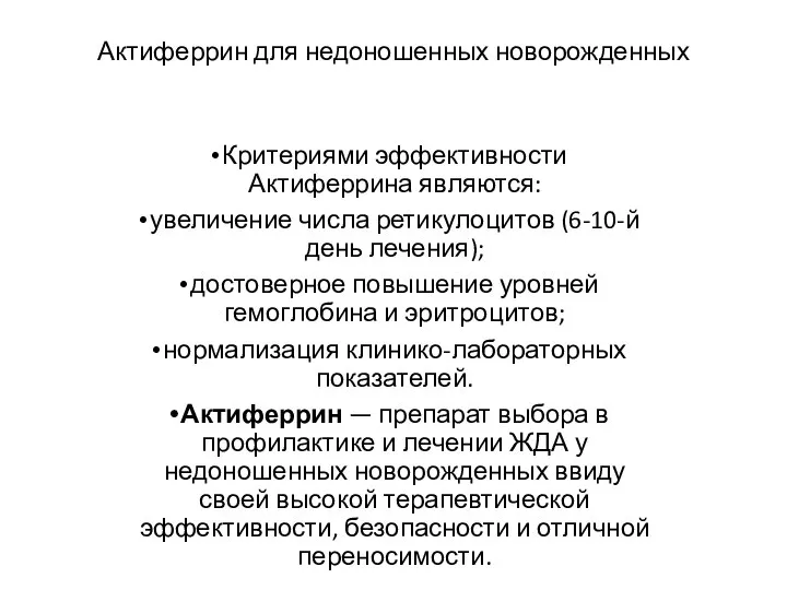 Актиферрин для недоношенных новорожденных Критериями эффективности Актиферрина являются: увеличение числа ретикулоцитов (6-10-й