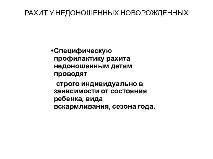 РАХИТ У НЕДОНОШЕННЫХ НОВОРОЖДЕННЫХ Специфическую профилактику рахита недоношенным детям проводят строго индивидуально