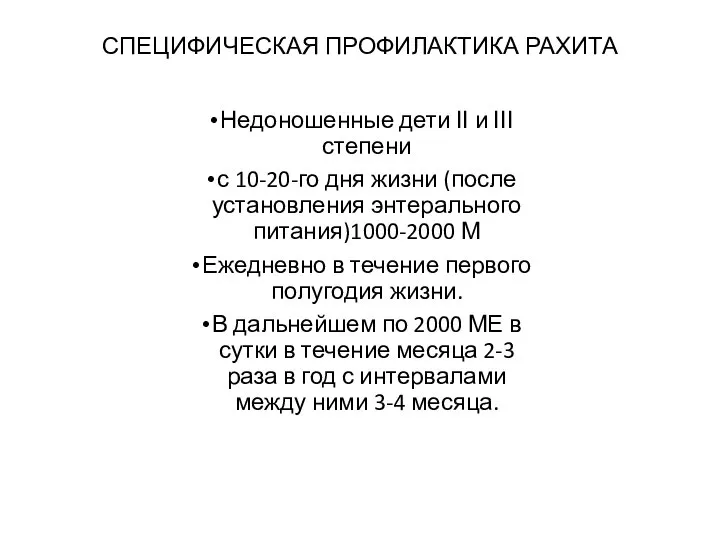 СПЕЦИФИЧЕСКАЯ ПРОФИЛАКТИКА РАХИТА Недоношенные дети ІІ и ІІІ степени с 10-20-го дня