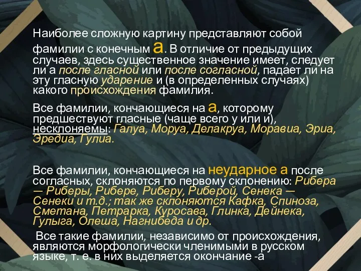 Наиболее сложную картину представляют собой фамилии с конечным а. В отличие от