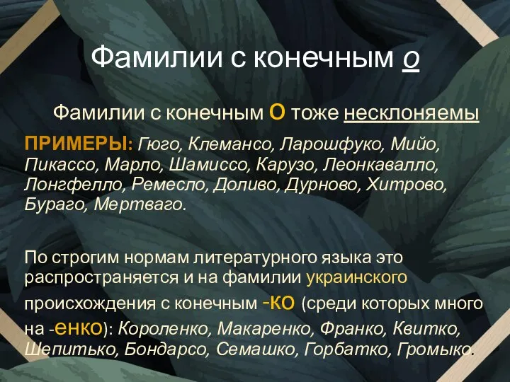 Фамилии с конечным о Фамилии с конечным о тоже несклоняемы ПРИМЕРЫ: Гюго,