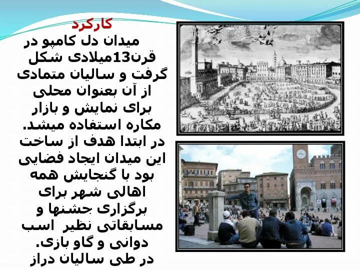 کارکرد میدان دل کامپو در قرن13میلادی شکل گرفت و سالیان متمادی از