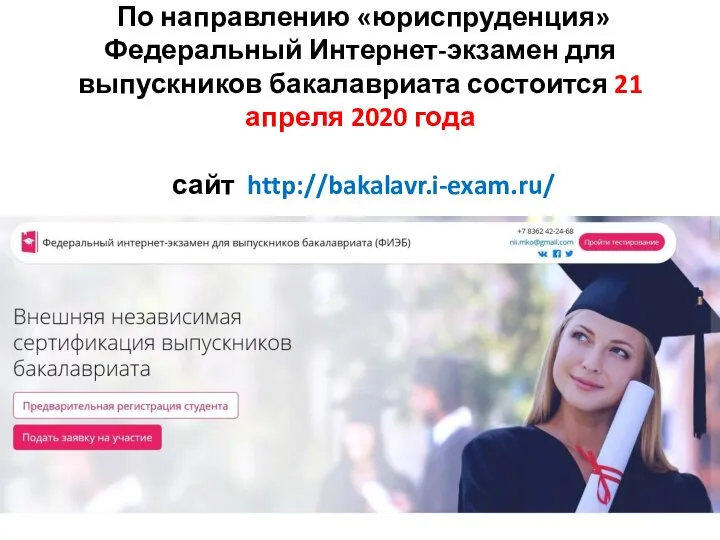 По направлению «юриспруденция» Федеральный Интернет-экзамен для выпускников бакалавриата состоится 21 апреля 2020 года сайт http://bakalavr.i-exam.ru/