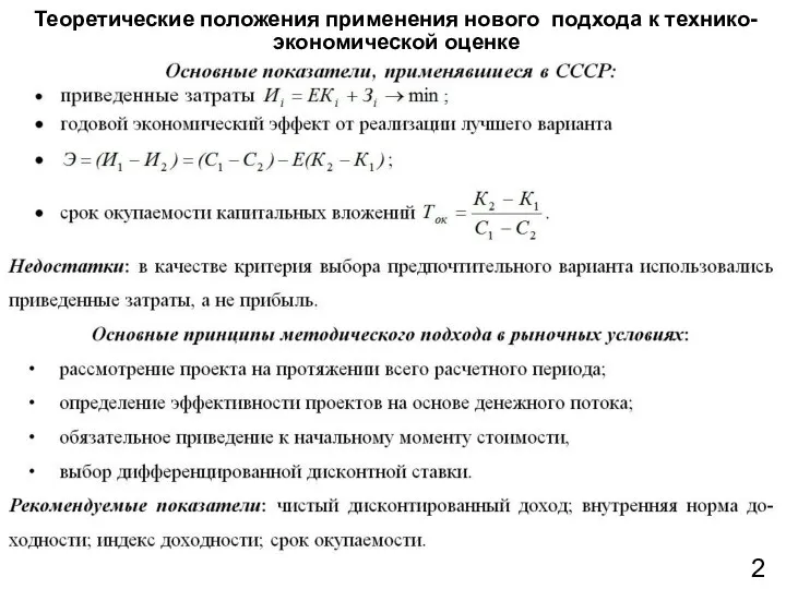 Теоретические положения применения нового подхода к технико-экономической оценке 2