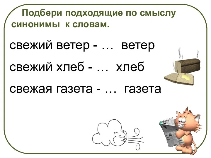 Подбери подходящие по смыслу синонимы к словам. свежий ветер - … ветер