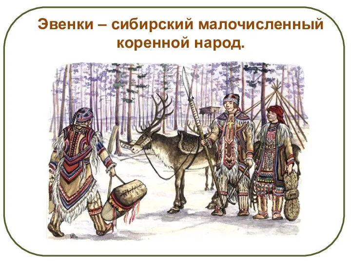 Эвенки – сибирский малочисленный коренной народ.