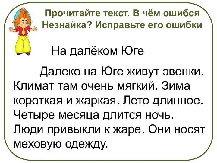 Прочитайте текст. В чём ошибся Незнайка? Исправьте его ошибки На далёком Юге