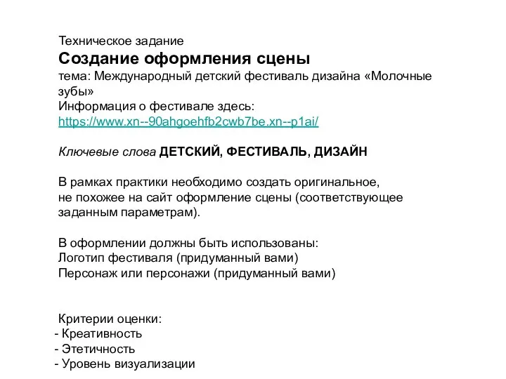 Техническое задание Создание оформления сцены тема: Международный детский фестиваль дизайна «Молочные зубы»