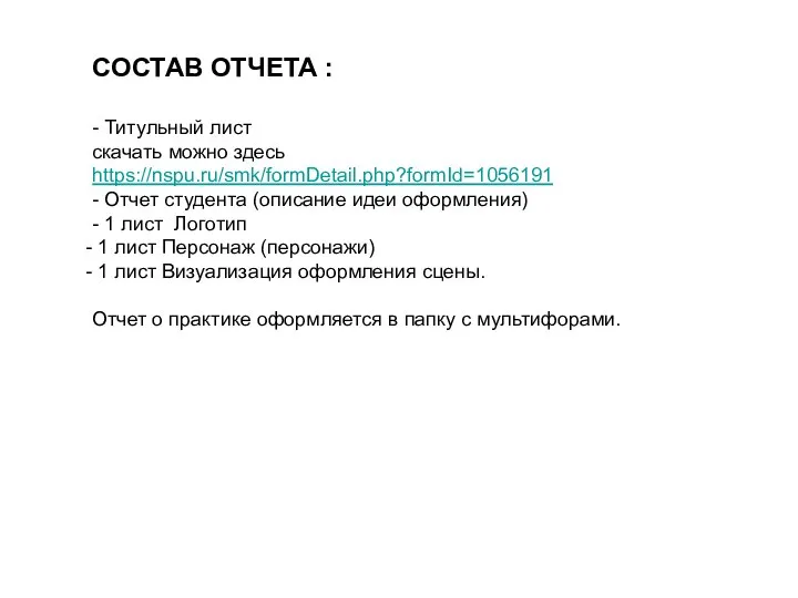 СОСТАВ ОТЧЕТА : - Титульный лист скачать можно здесь https://nspu.ru/smk/formDetail.php?formId=1056191 - Отчет