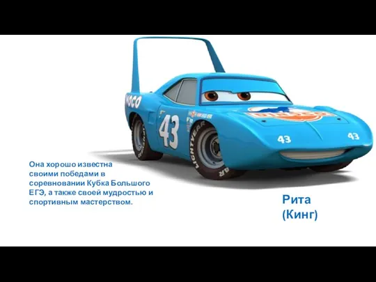 Рита (Кинг) Она хорошо известна своими победами в соревновании Кубка Большого ЕГЭ,