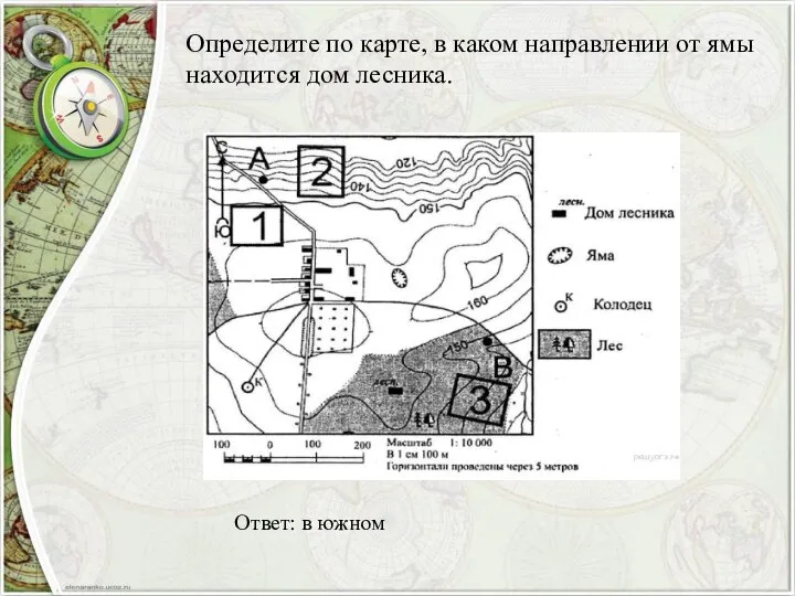 Определите по карте, в каком направлении от ямы находится дом лесника. Ответ: в южном