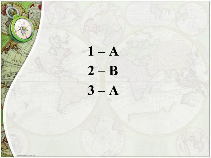 1 – А 2 – В 3 – А