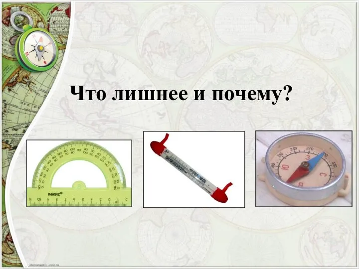 Что лишнее и почему?