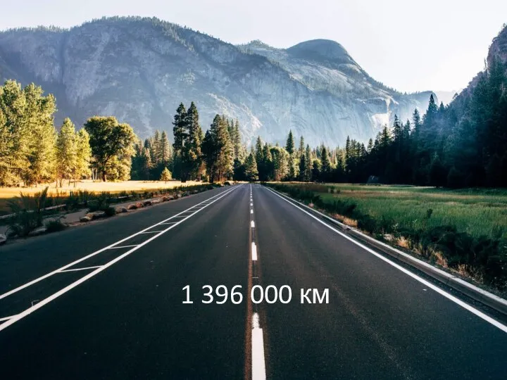 1 396 000 км