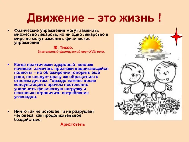 Движение – это жизнь ! Физические упражнения могут заменить множество лекарств, но