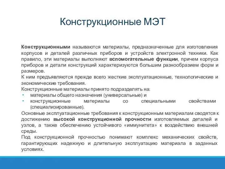 Конструкционные МЭТ Конструкционными называются материалы, предназначенные для изготовления корпусов и деталей различных