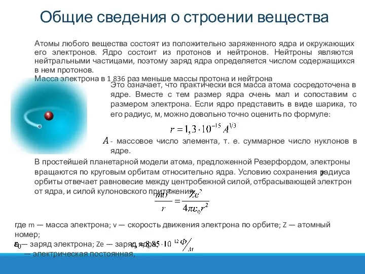 Общие сведения о строении вещества Атомы любого вещества состоят из положительно заряженного