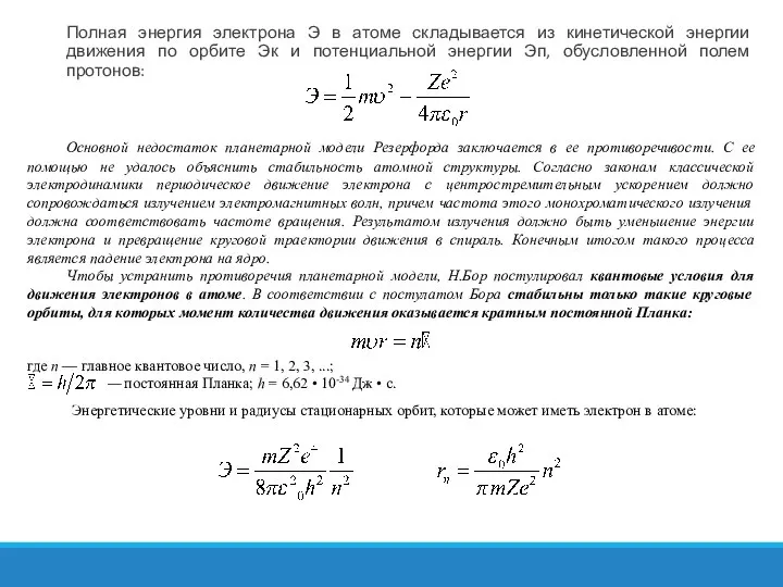 Полная энергия электрона Э в атоме складывается из кинетической энергии движения по