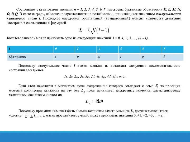 Состояниям с квантовыми числами п = 1, 2, 3, 4, 5, 6,