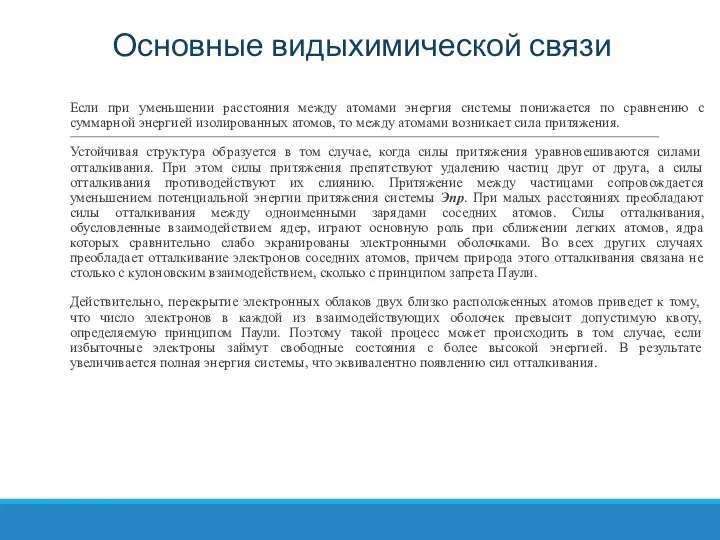 Основные видыхимической связи Если при уменьшении расстояния между атомами энергия системы понижается