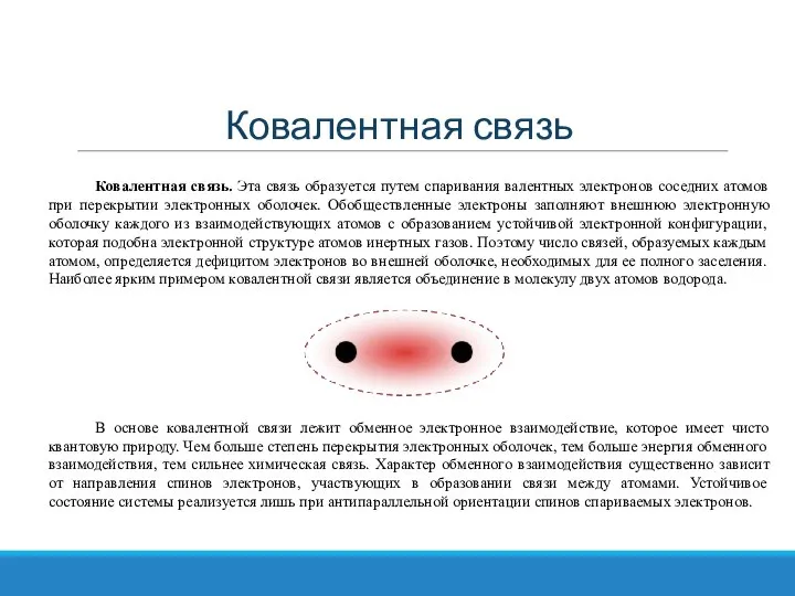 Ковалентная связь Ковалентная связь. Эта связь образуется путем спаривания валентных электронов соседних