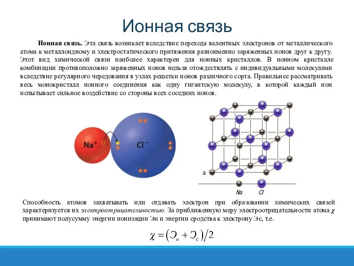 Ионная связь Способность атомов захватывать или отдавать электрон при образовании химических связей